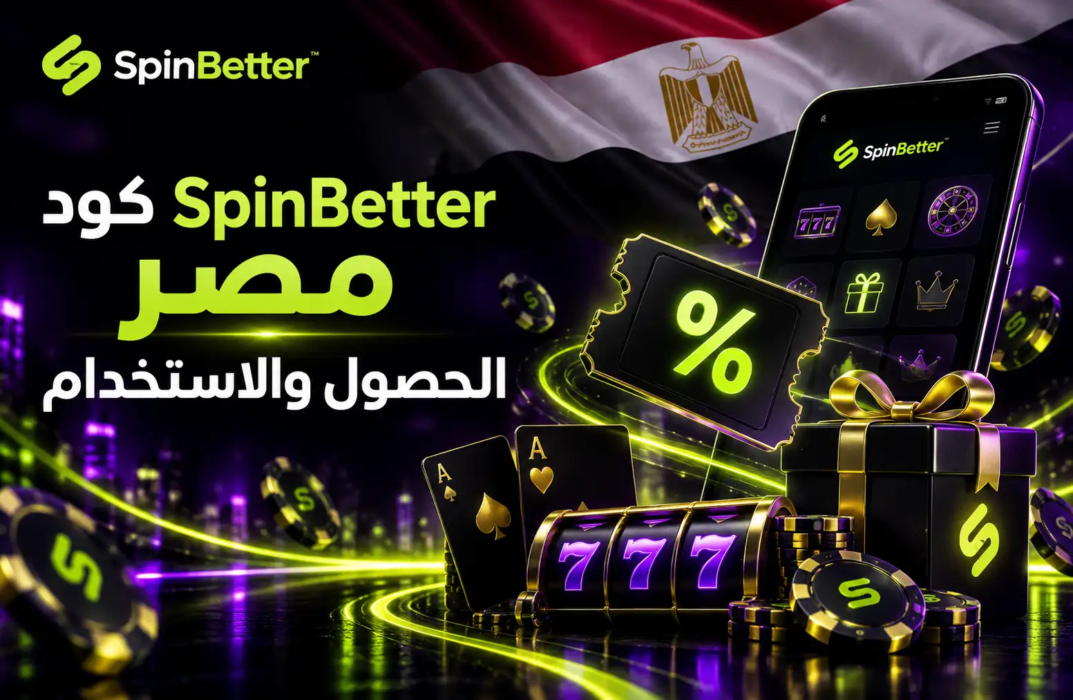 برومو كود SpinBetter في مصر للحصول على المكافآت